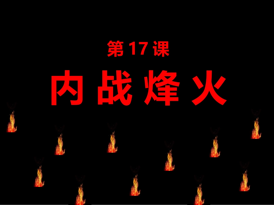 八年级历史内战烽火4_第1页