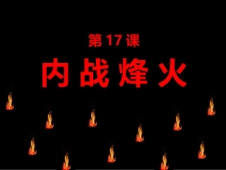 八年级历史内战烽火4