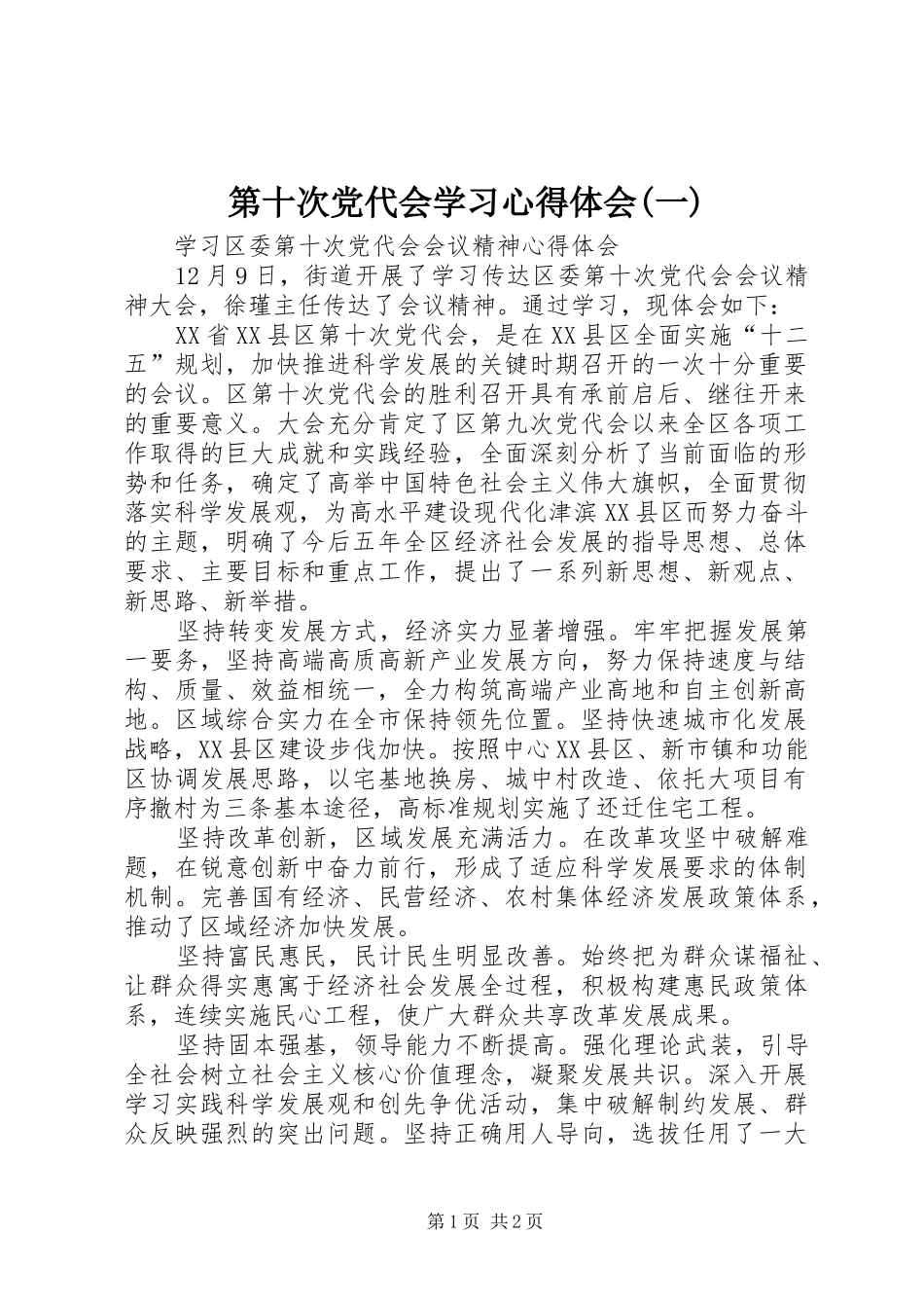 第十次党代会学习心得体会(一)_第1页