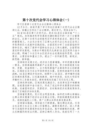 第十次党代会学习心得体会(一)