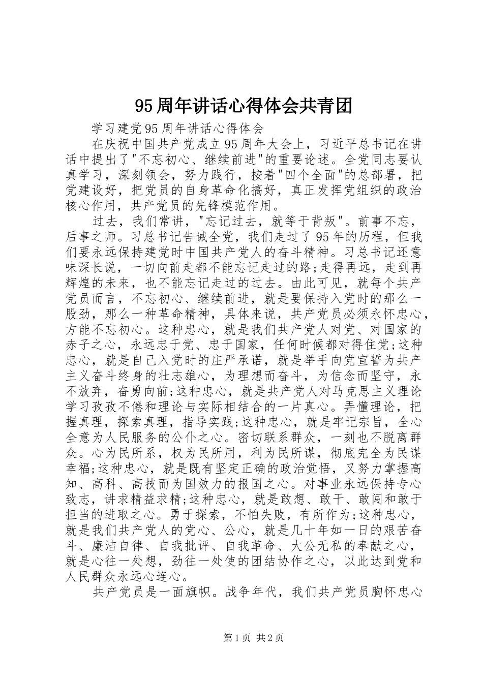 95周年讲话心得体会共青团_2_第1页