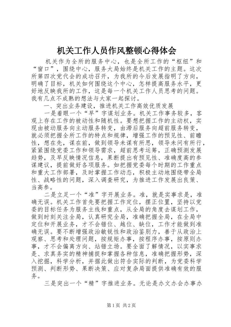 机关工作人员作风整顿心得体会_第1页