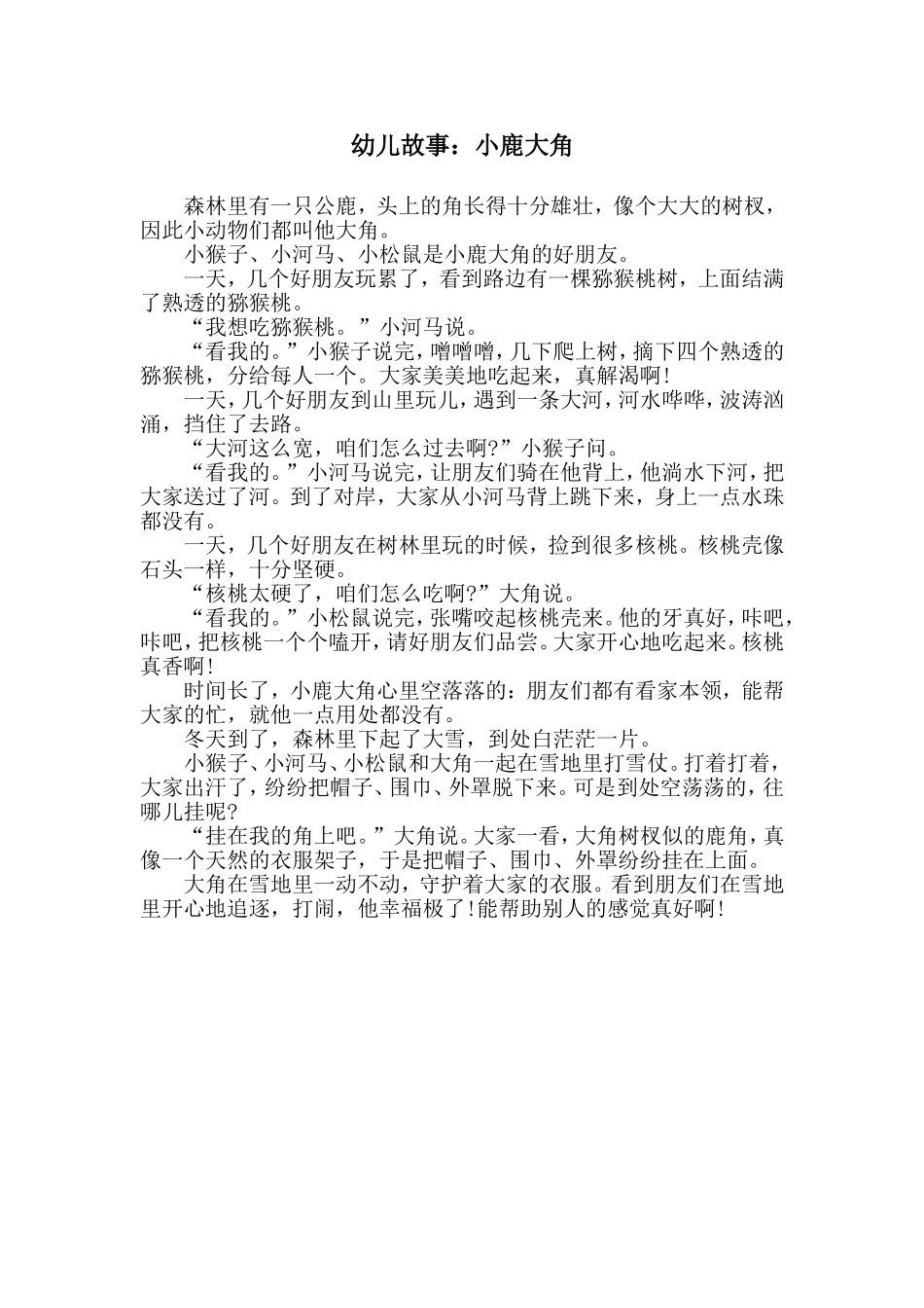 幼儿故事：小鹿大角_第1页