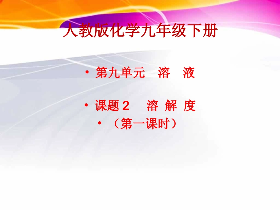 课题2溶解度（第一课时）_第1页
