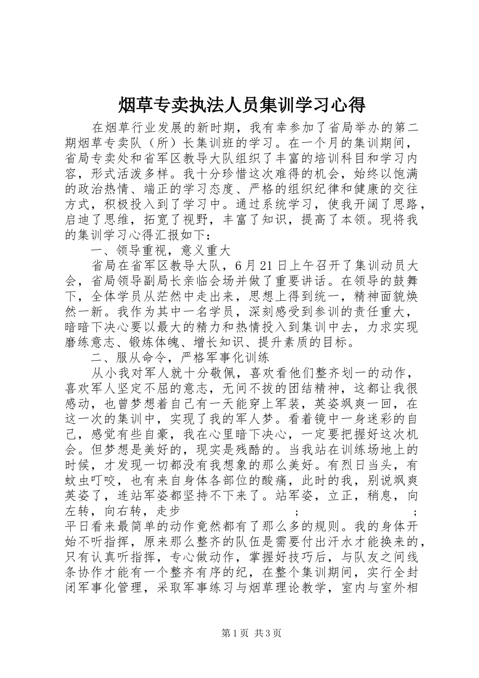 烟草专卖执法人员集训学习心得_第1页