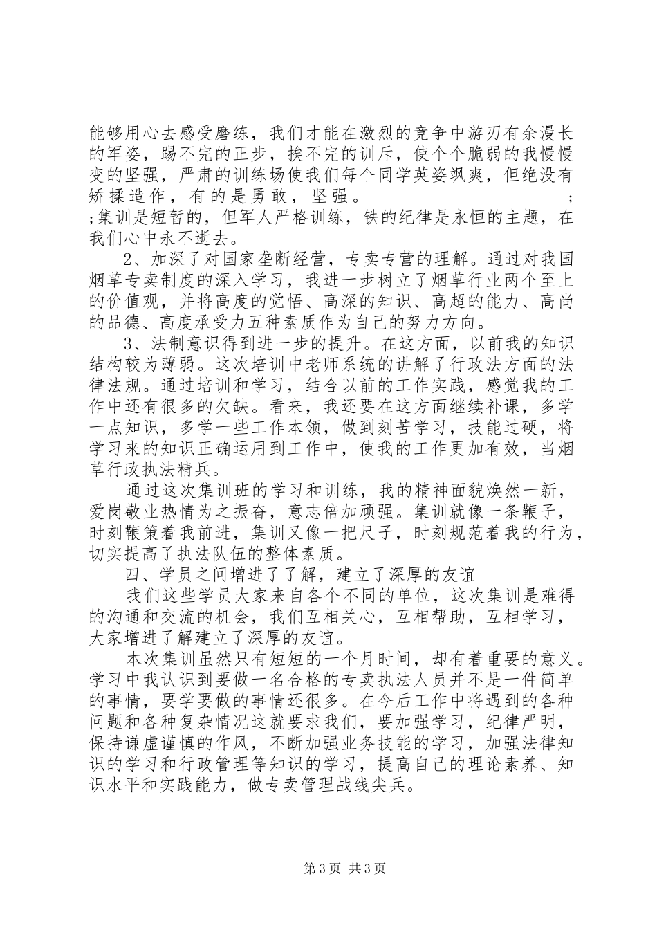 烟草专卖执法人员集训学习心得_第3页