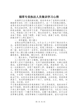 烟草专卖执法人员集训学习心得