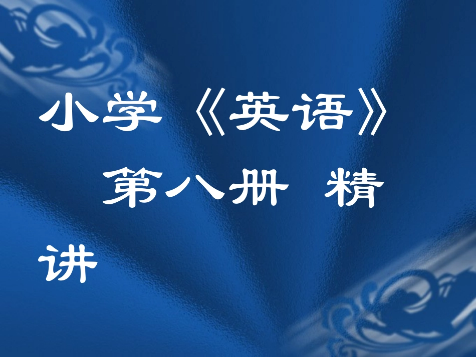 小学《英语》第八册精讲_第1页