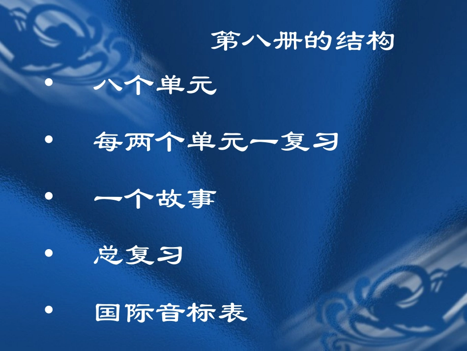 小学《英语》第八册精讲_第2页