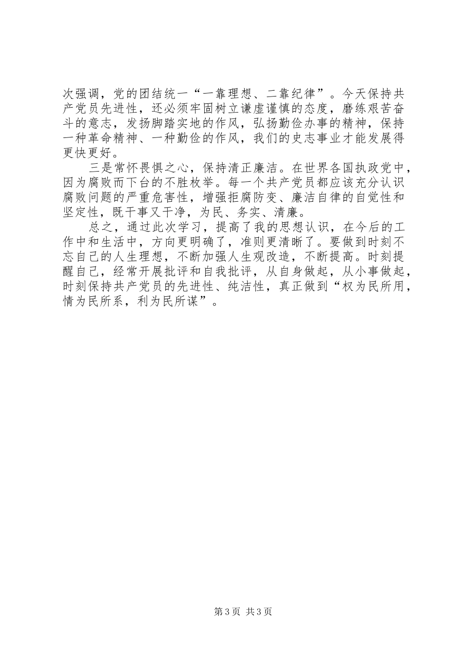 反腐倡廉警示教育心得体会_2 (2)_第3页