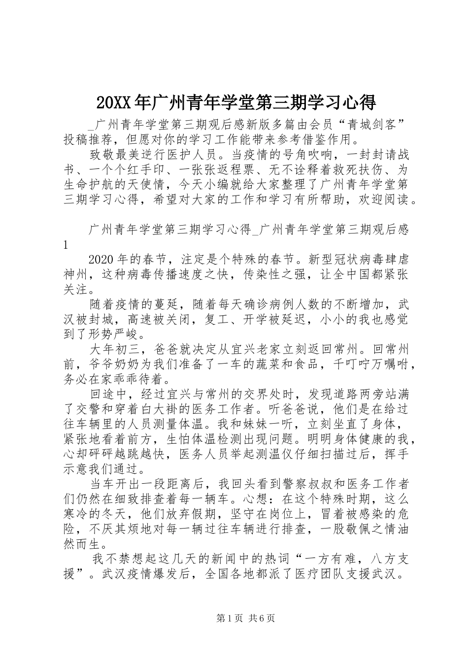 20XX年广州青年学堂第三期学习心得_第1页