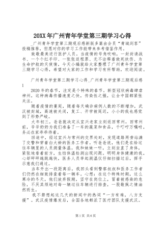 20XX年广州青年学堂第三期学习心得
