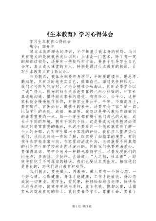 《生本教育》学习心得体会