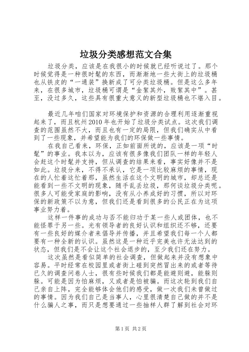 垃圾分类感想范文合集_1_第1页