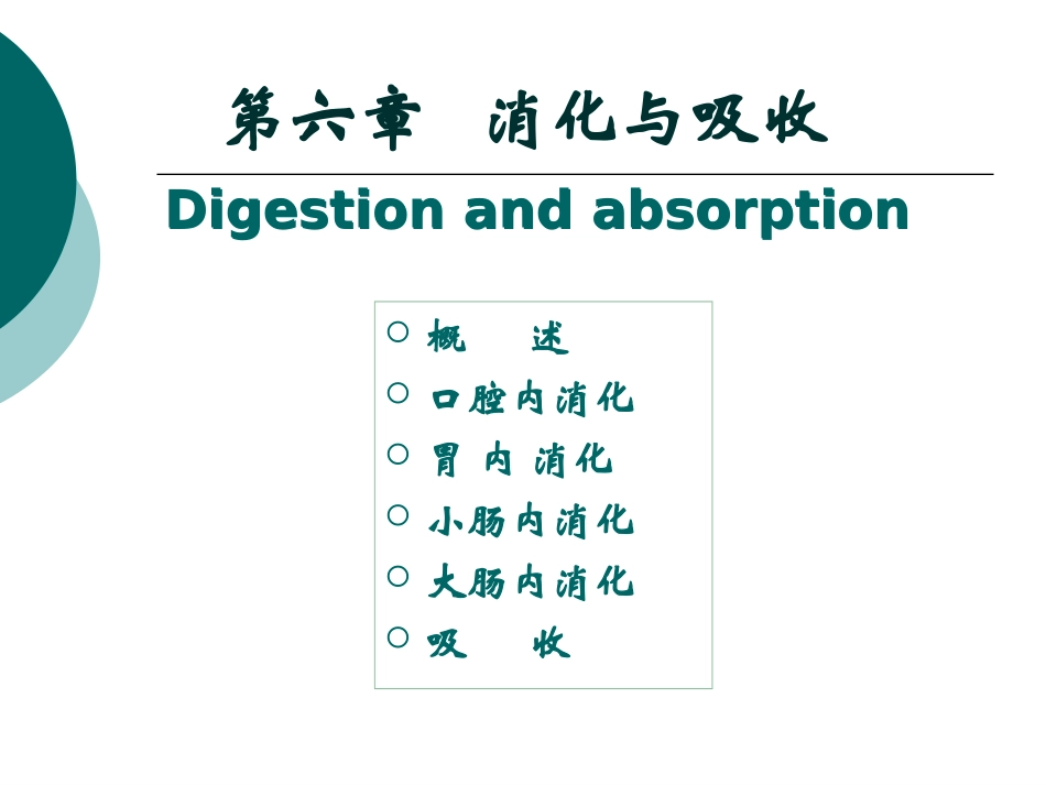 第六章消化和吸收wbx_第1页