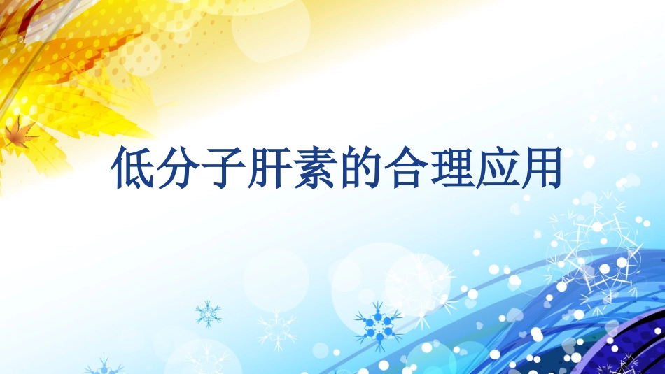 低分子肝素的合理化应用_第1页