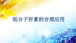 低分子肝素的合理化应用