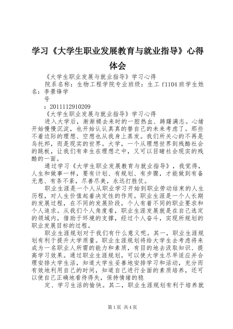 学习《大学生职业发展教育与就业指导》心得体会_2_第1页