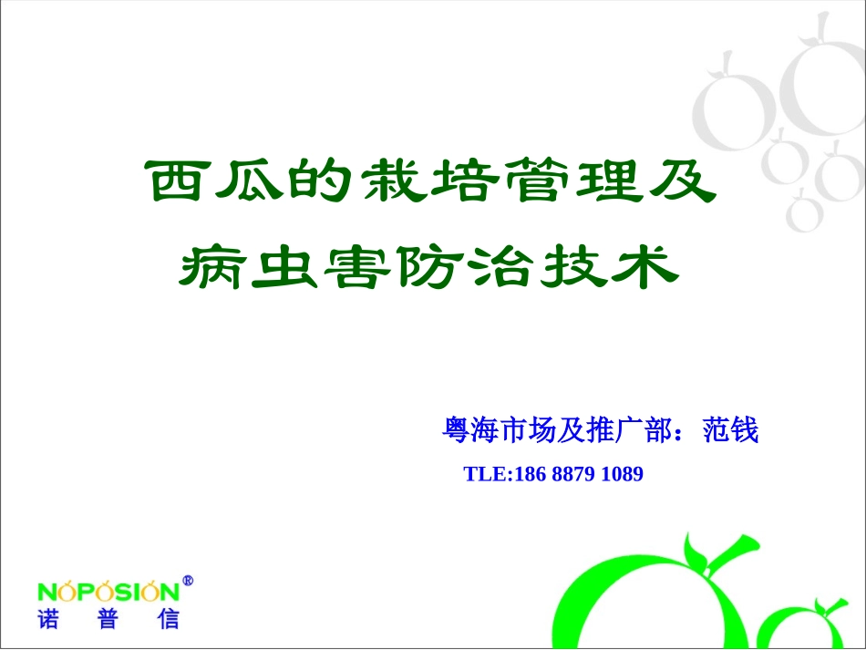 西瓜栽培及病虫害防治_第2页