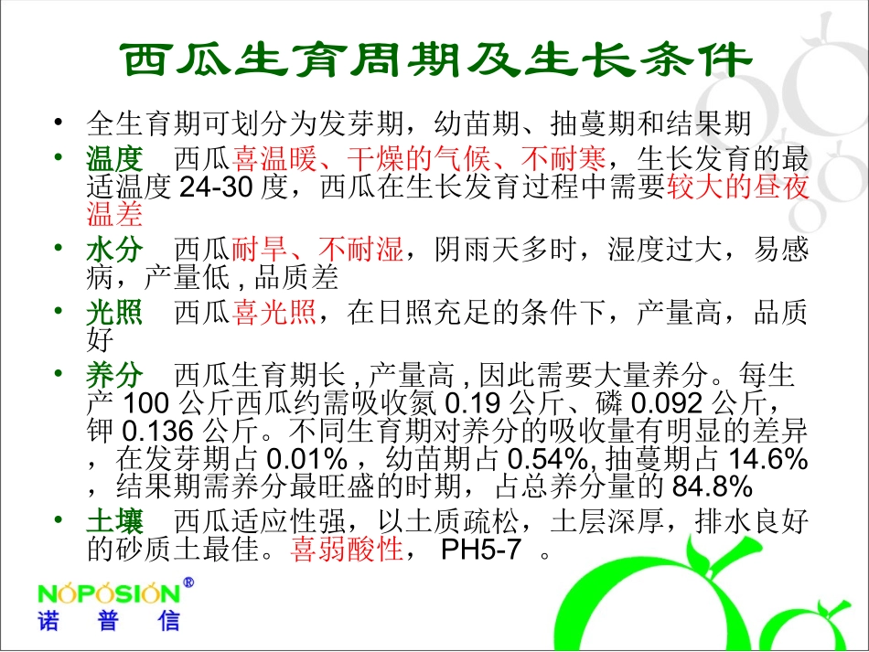 西瓜栽培及病虫害防治_第3页
