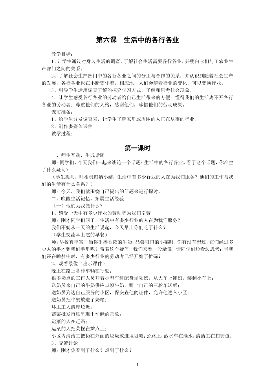 人教版四年级品德与社会下册全册教案(6)_第1页