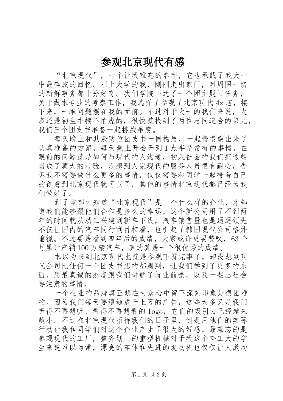 参观北京现代有感_第1页
