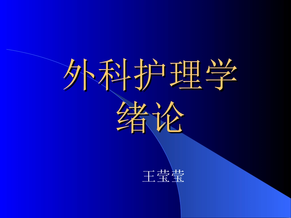 外科本科绪论_第1页
