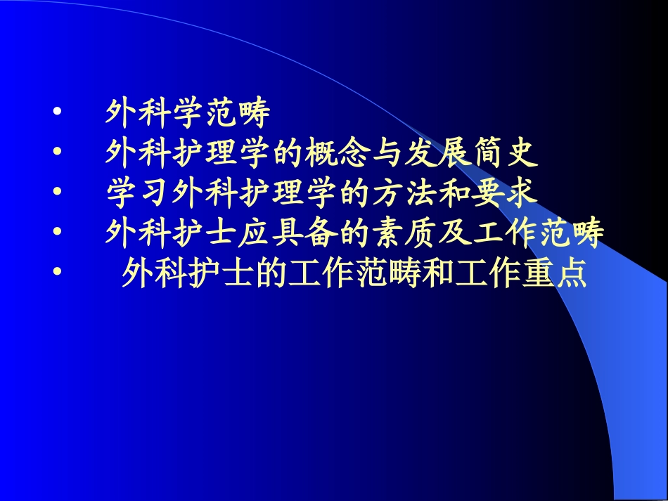 外科本科绪论_第2页