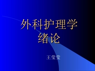 外科本科绪论