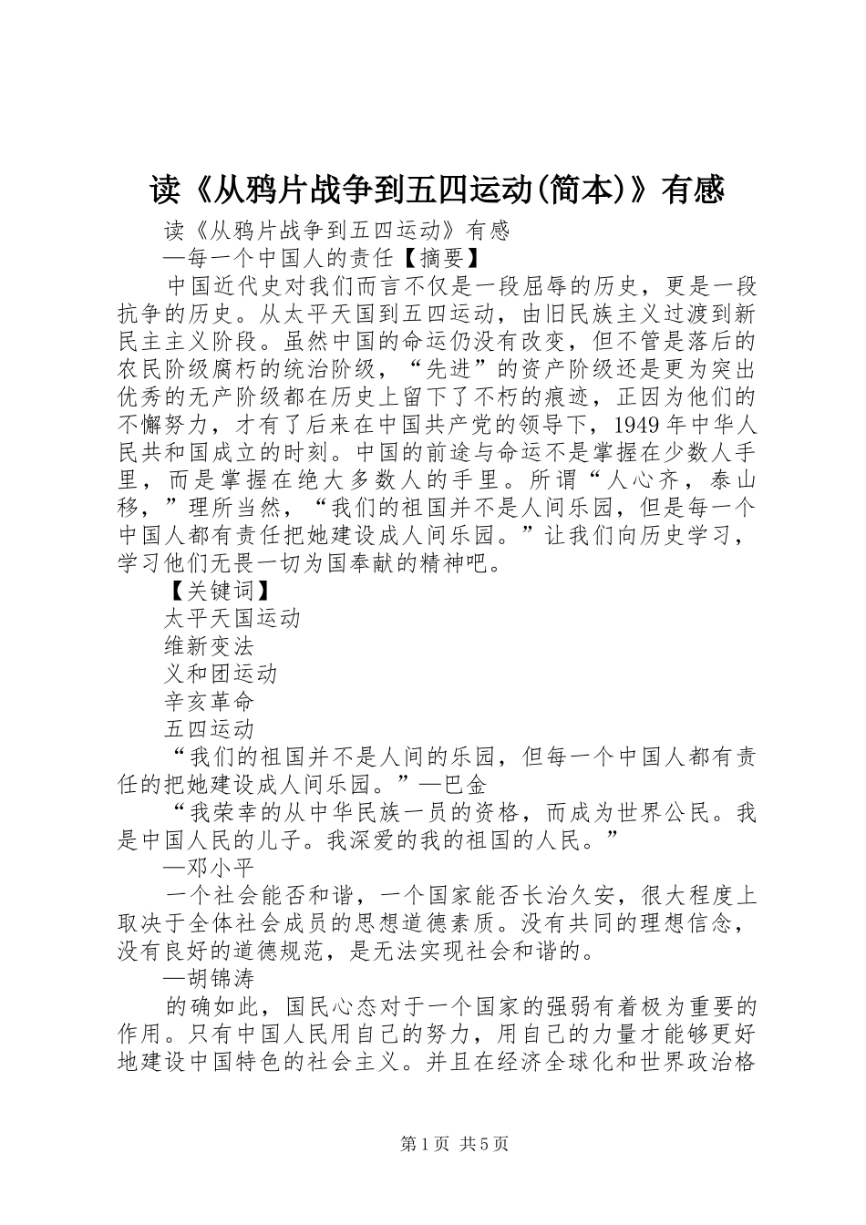 读《从鸦片战争到五四运动(简本)》有感_第1页