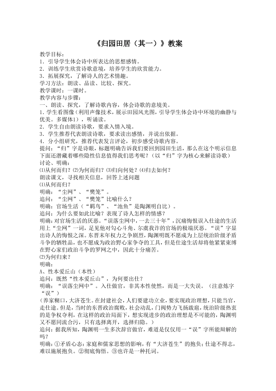 《归园田居》教案（人教新课标版必修2）_第1页