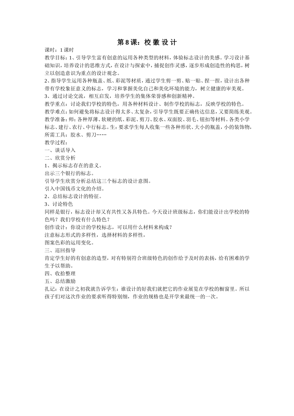 四年级美术第8课校徽设计_第1页