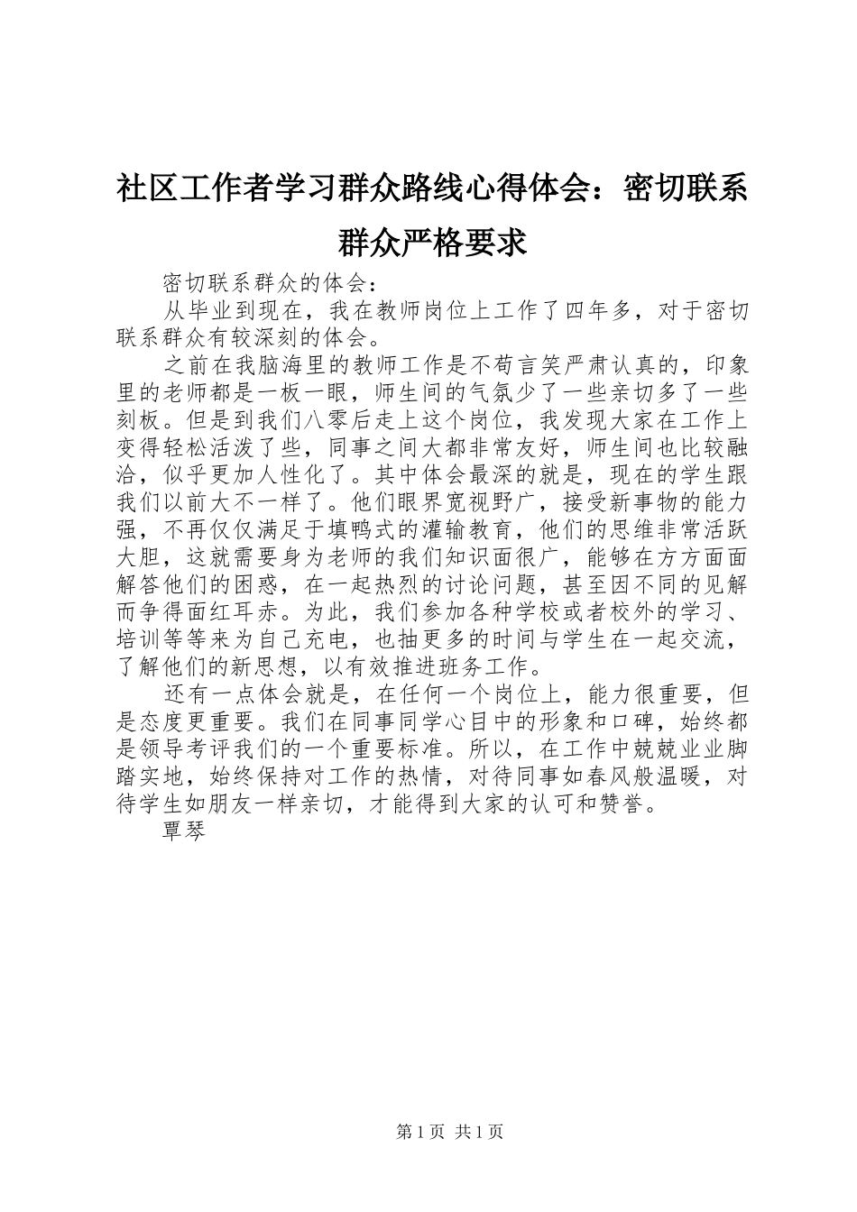 社区工作者学习群众路线心得体会：密切联系群众严格要求_第1页