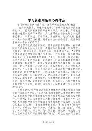 学习新准则条例心得体会