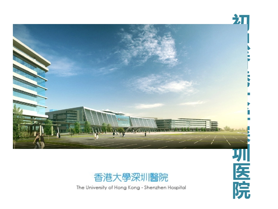 香港大学深圳医院_第1页