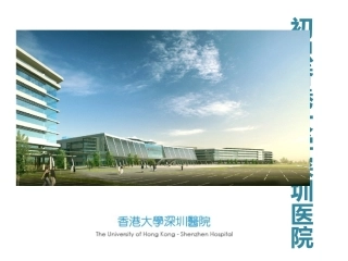 香港大学深圳医院