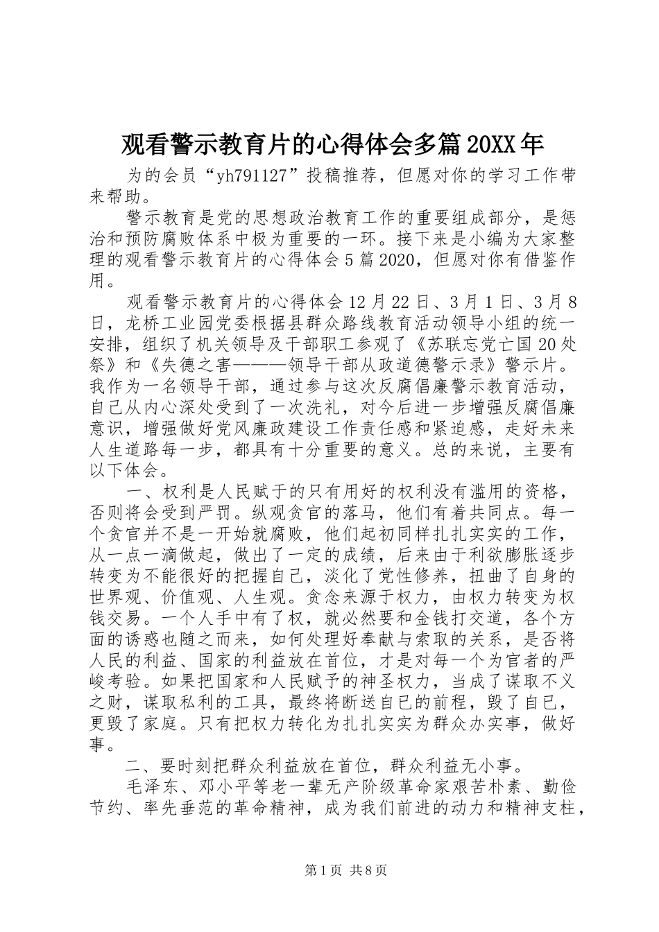 观看警示教育片的心得体会多篇20XX年_第1页