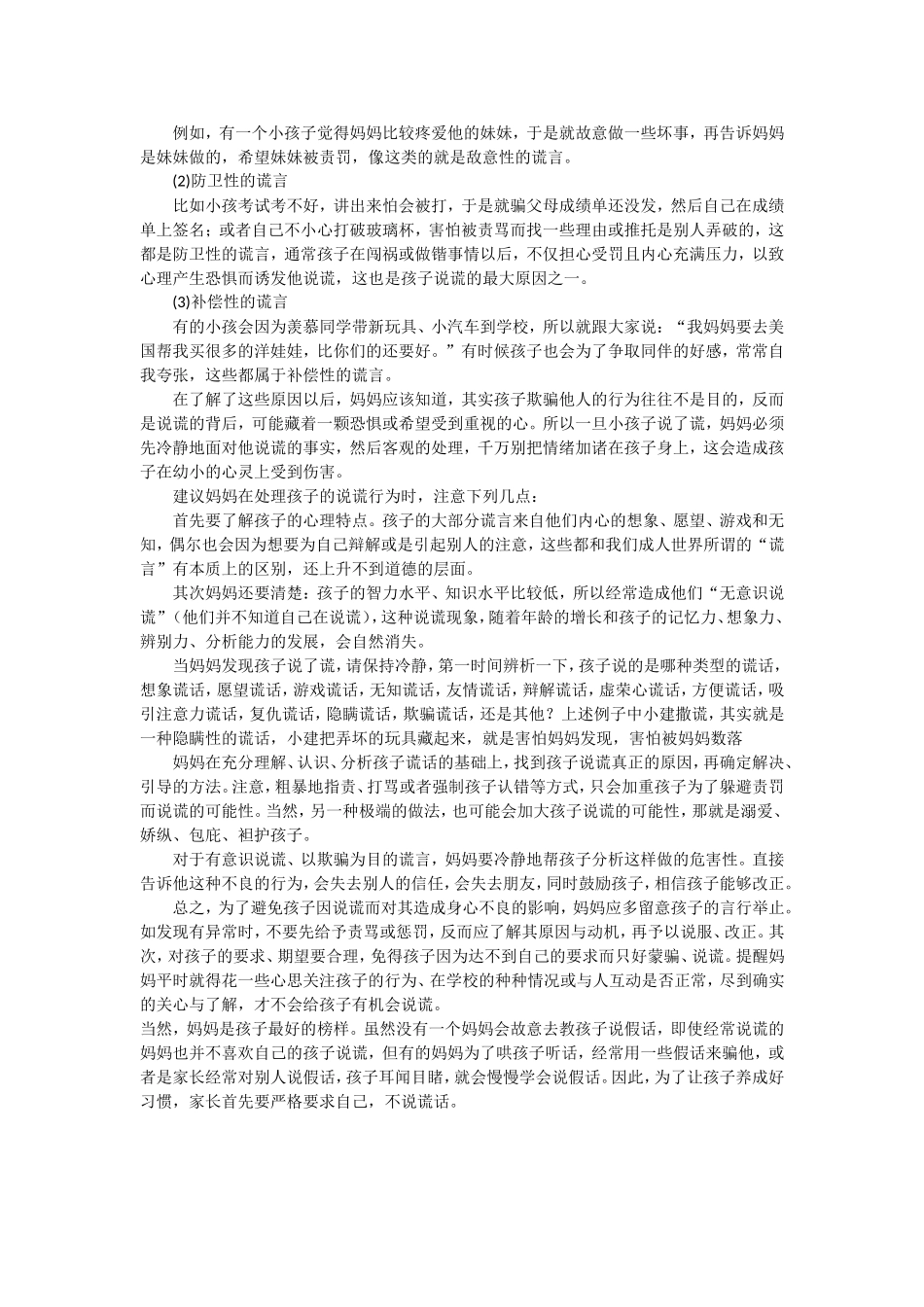 如何处理孩子说谎行为_第2页