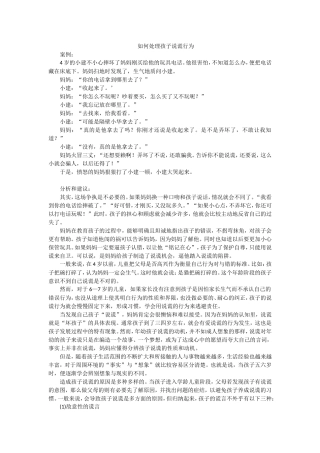 如何处理孩子说谎行为