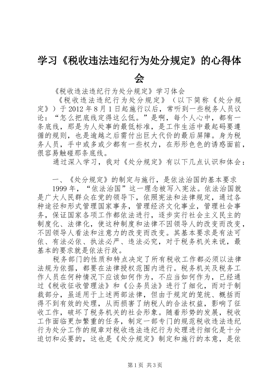 学习《税收违法违纪行为处分规定》的心得体会_2_第1页