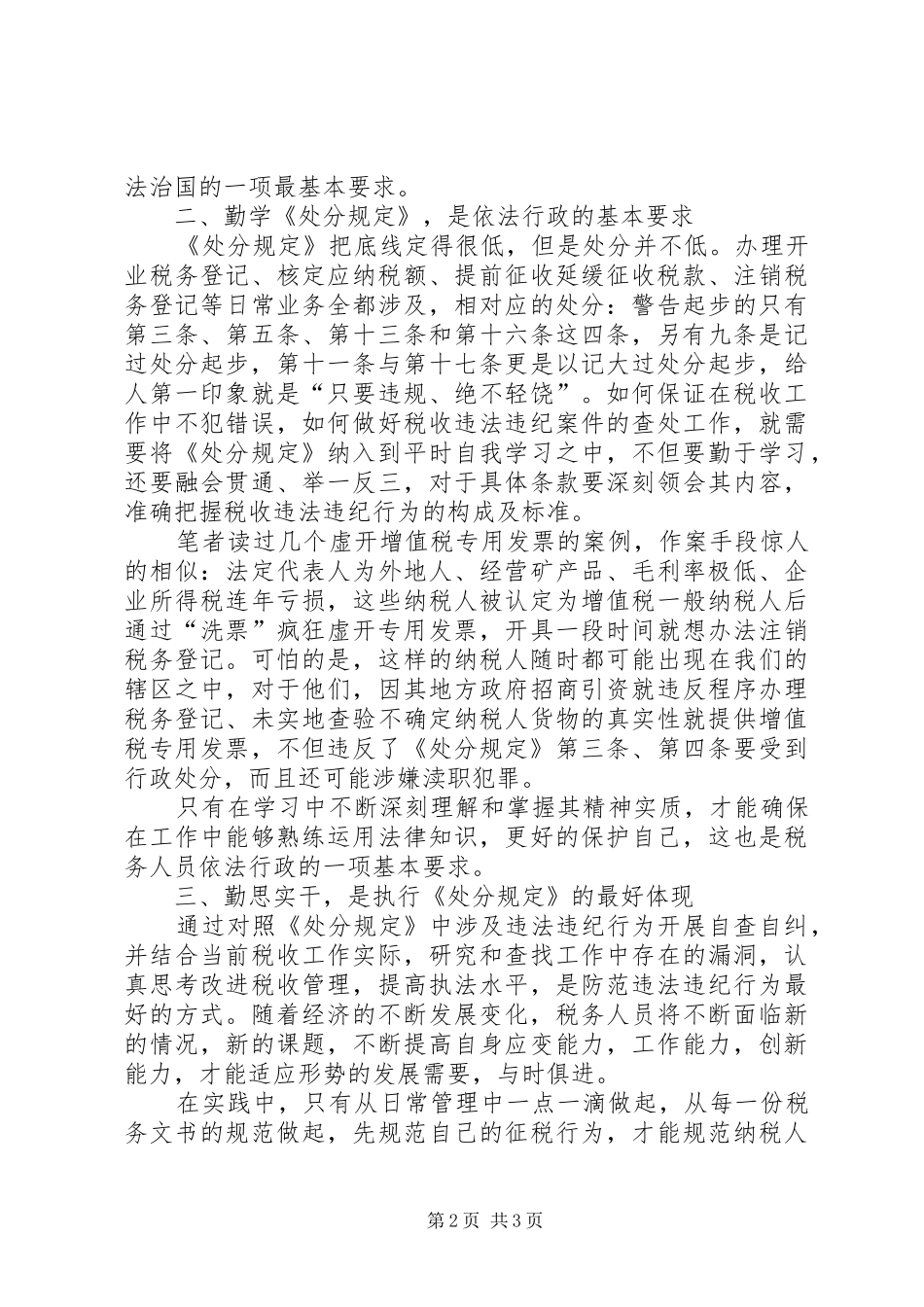 学习《税收违法违纪行为处分规定》的心得体会_2_第2页