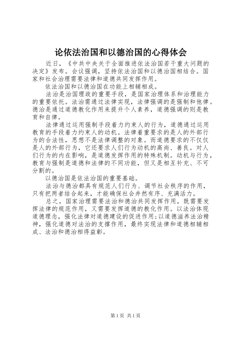论依法治国和以德治国的心得体会_第1页