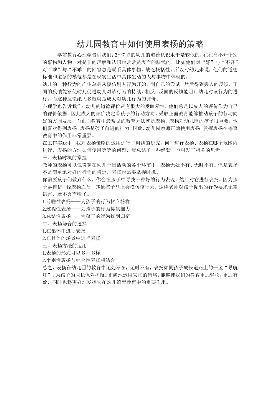 幼儿园教育中如何使用表扬的策略_第1页