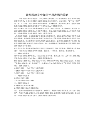 幼儿园教育中如何使用表扬的策略