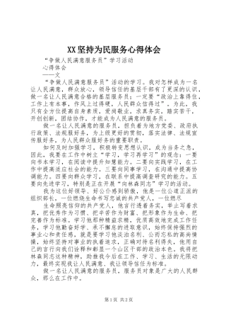 XX坚持为民服务心得体会