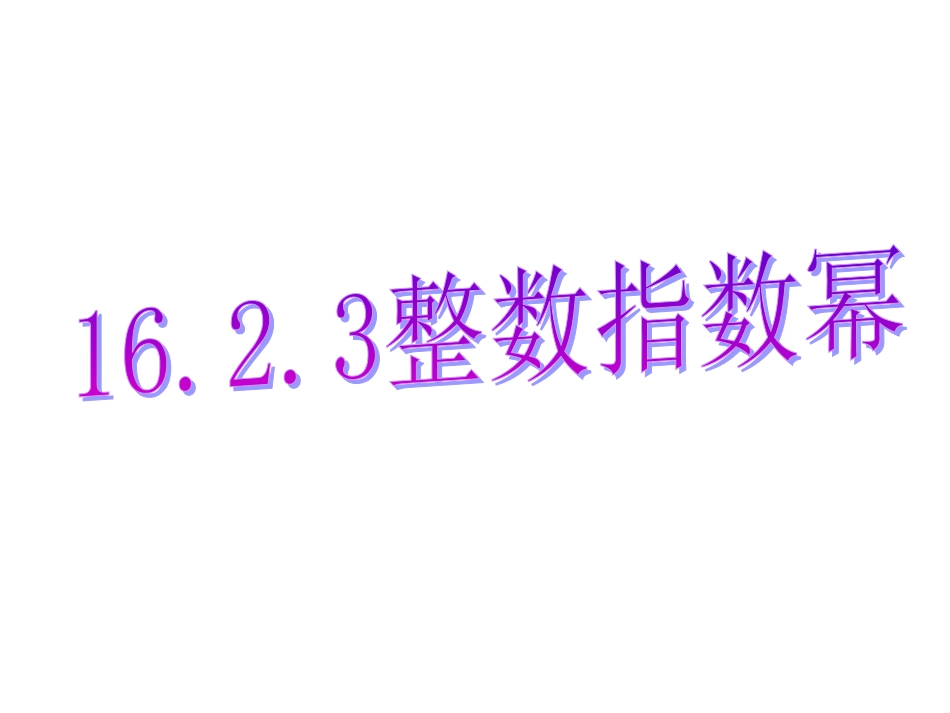 整数指数幂+_第1页