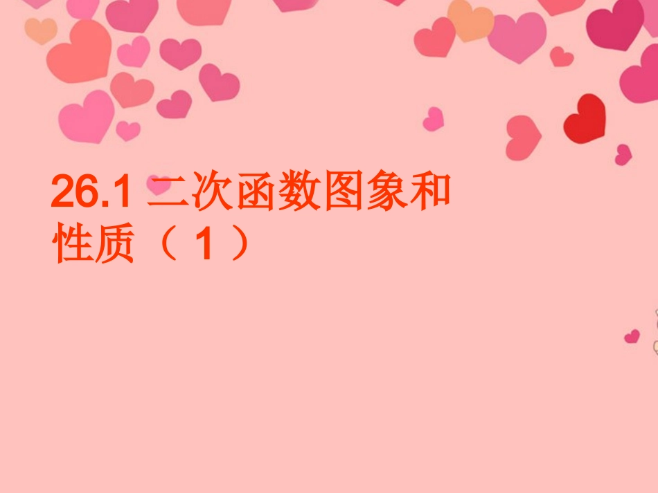 《二次函数图像及性质》课件_第1页