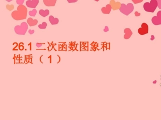 《二次函数图像及性质》课件