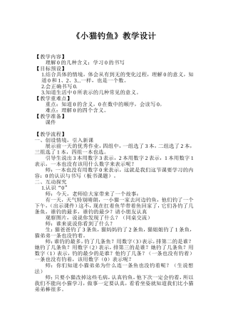 北师大版小学一年级数学上《小猫钓鱼》教学设计