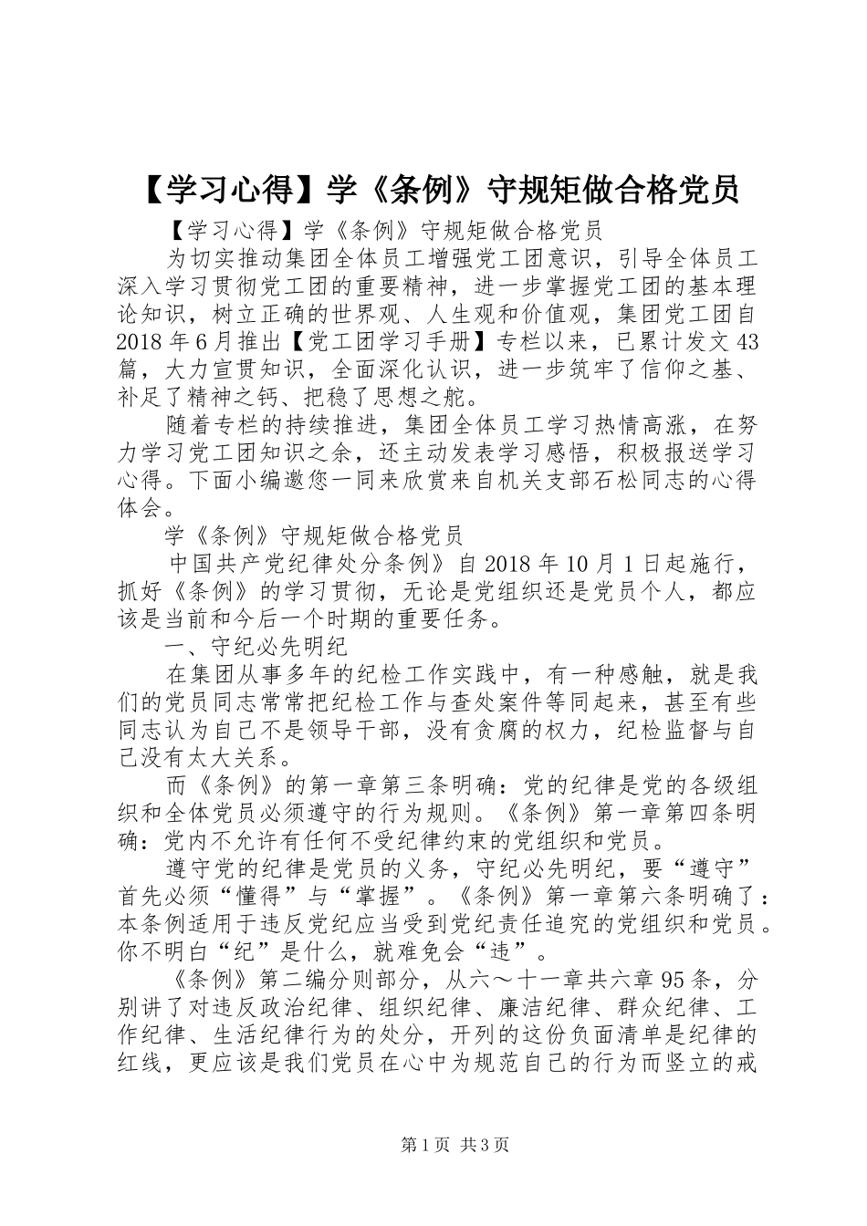 【学习心得】学《条例》守规矩做合格党员_第1页